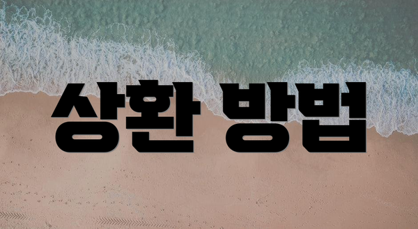 상환 방법