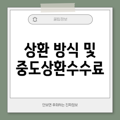 상환 방식 및 중도상환수수료