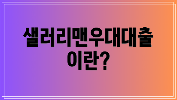 샐러리맨우대대출이란?