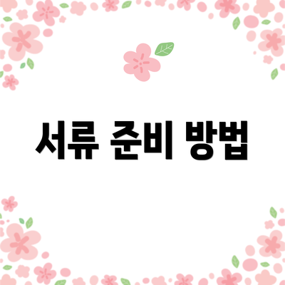 서류 준비 방법
