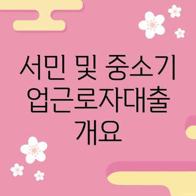 서민 및 중소기업근로자대출 개요