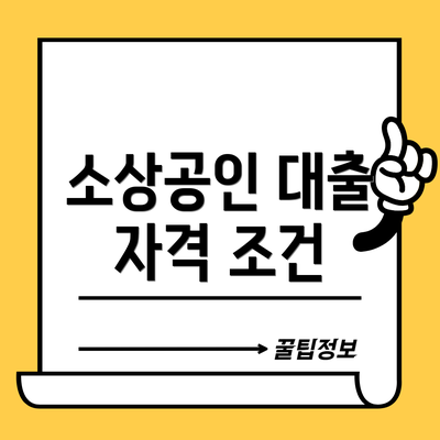 소상공인 대출 자격 조건