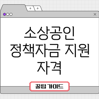소상공인 정책자금 지원 자격