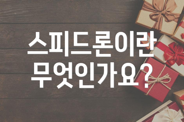 스피드론이란 무엇인가요?