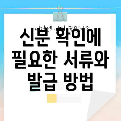신분 확인에 필요한 서류와 발급 방법