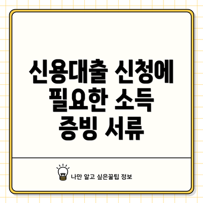 신용대출 신청에 필요한 소득 증빙 서류