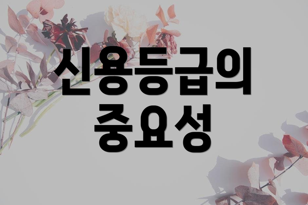 신용등급의 중요성
