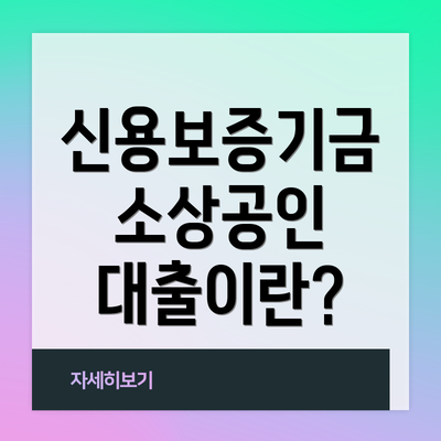 신용보증기금 소상공인 대출이란?
