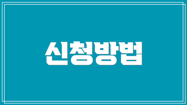 신청방법