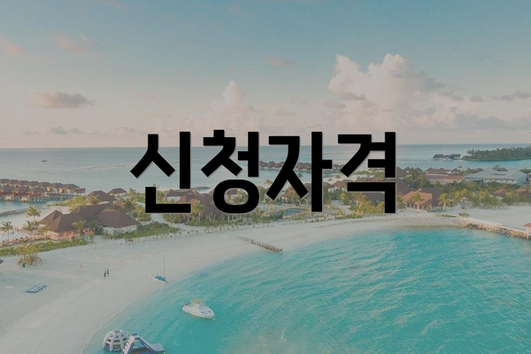 신청자격