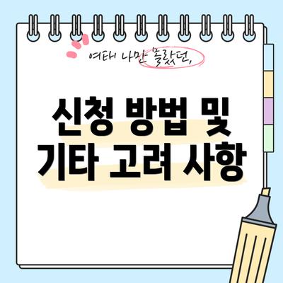 신청 방법 및 기타 고려 사항