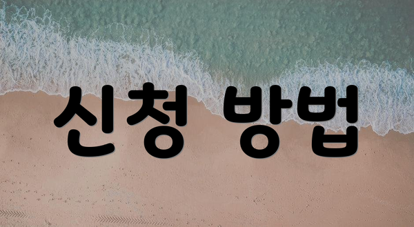 신청 방법