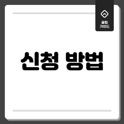 신청 방법