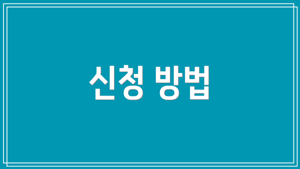 신청 방법