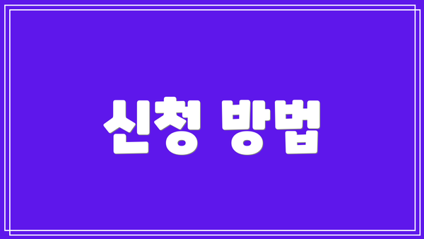 신청 방법
