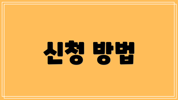 신청 방법