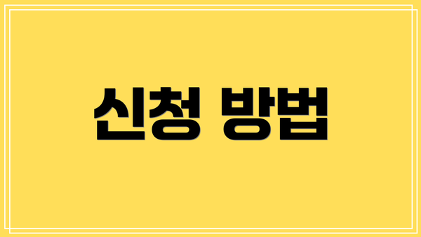 신청 방법