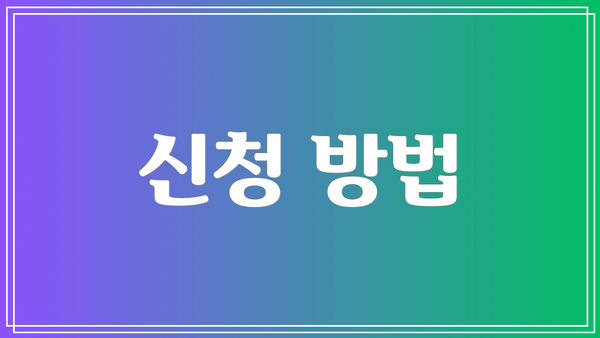 신청 방법