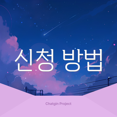 신청 방법