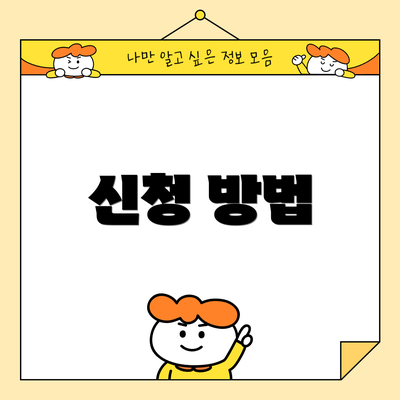 신청 방법