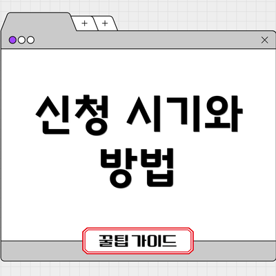 신청 시기와 방법