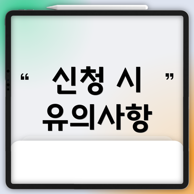 신청 시 유의사항