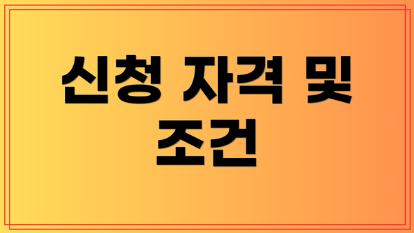 신청 자격 및 조건