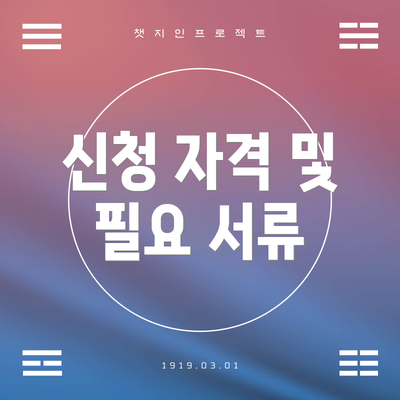 신청 자격 및 필요 서류