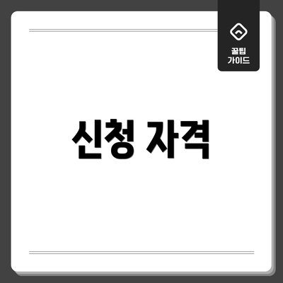 신청 자격