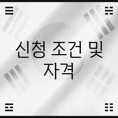 신청 조건 및 자격