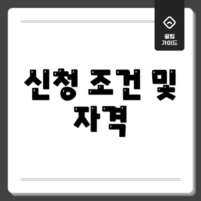 신청 조건 및 자격
