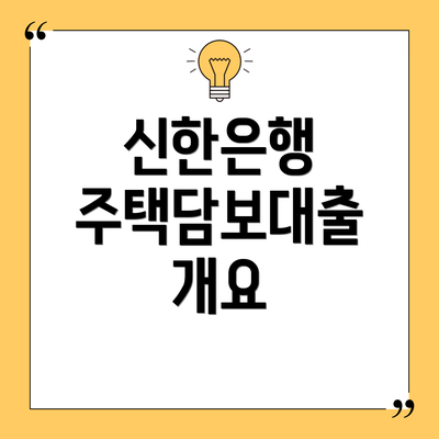 신한은행 주택담보대출 개요