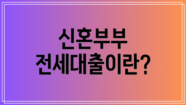 신혼부부 전세대출이란?