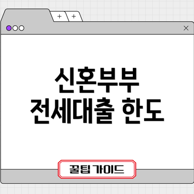 신혼부부 전세대출 한도