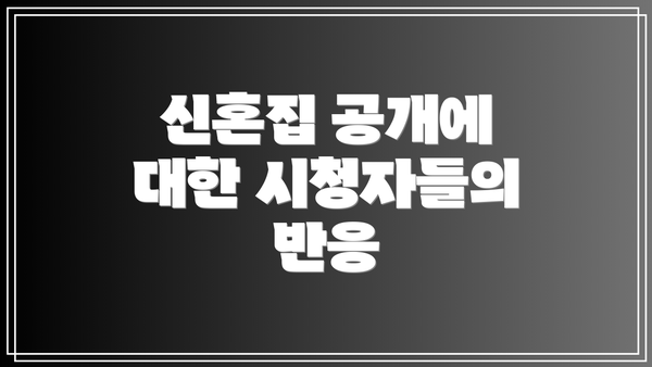 신혼집 공개에 대한 시청자들의 반응
