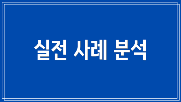 실전 사례 분석