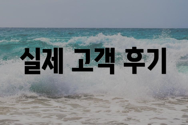 실제 고객 후기