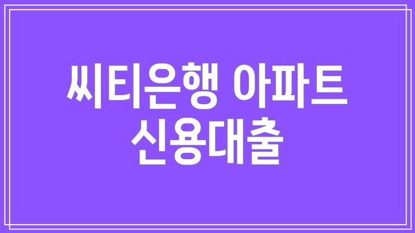 씨티은행 아파트 신용대출