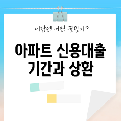 아파트 신용대출 기간과 상환