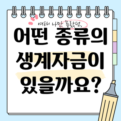 어떤 종류의 생계자금이 있을까요?