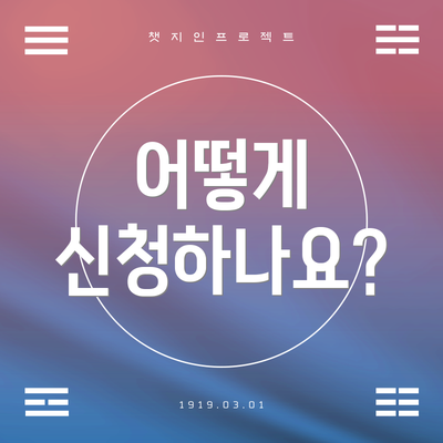 어떻게 신청하나요?