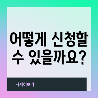어떻게 신청할 수 있을까요?