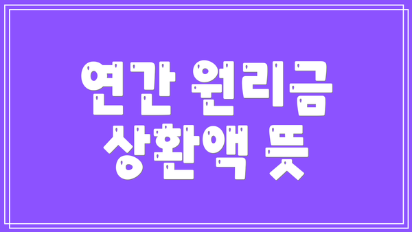 연간 원리금 상환액 뜻