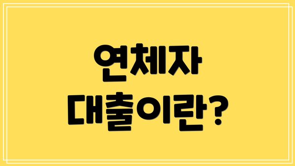 연체자 대출이란?