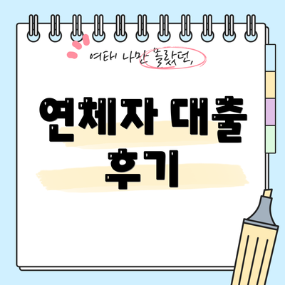 연체자 대출 후기