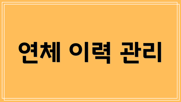 연체 이력 관리