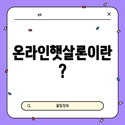 온라인햇살론이란?