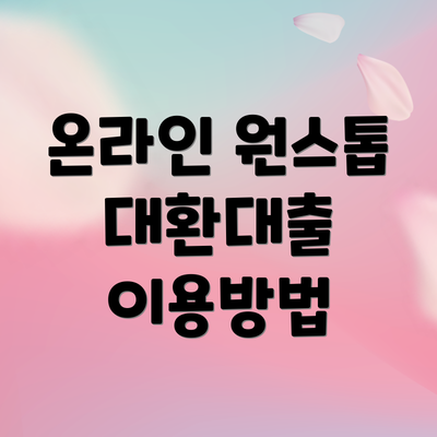 온라인 원스톱 대환대출 이용방법