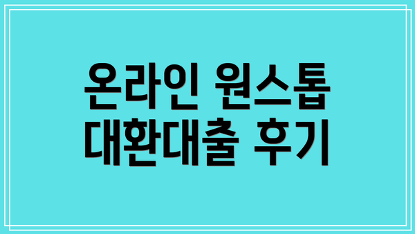 온라인 원스톱 대환대출 후기