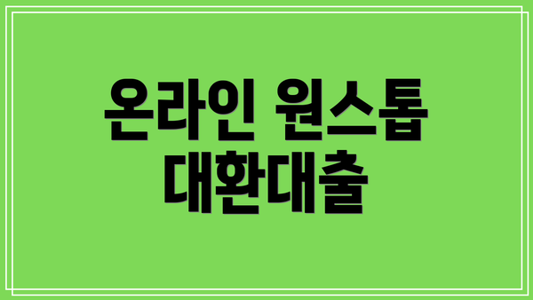 온라인 원스톱 대환대출